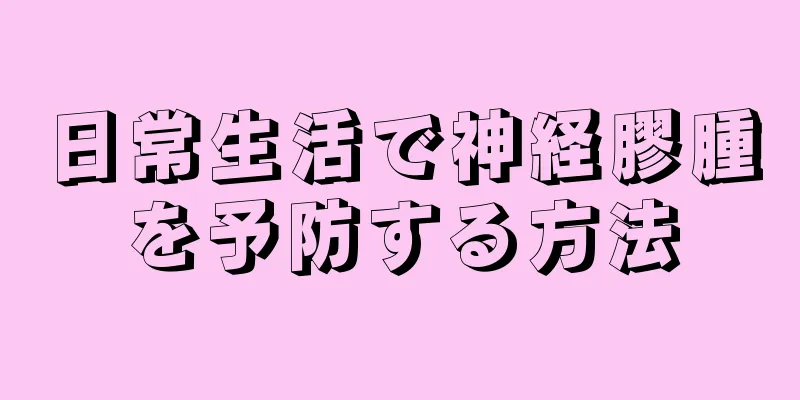 日常生活で神経膠腫を予防する方法