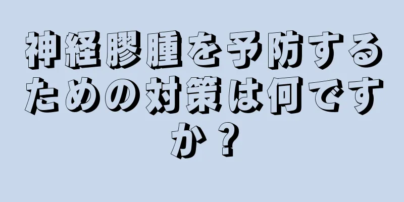 神経膠腫を予防するための対策は何ですか？