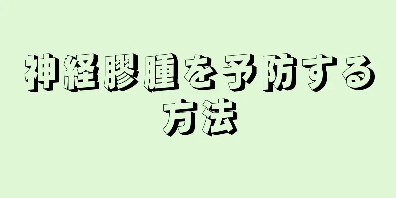 神経膠腫を予防する方法