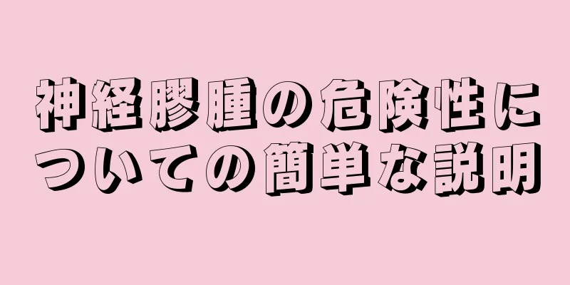 神経膠腫の危険性についての簡単な説明