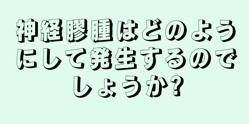 神経膠腫はどのようにして発生するのでしょうか?