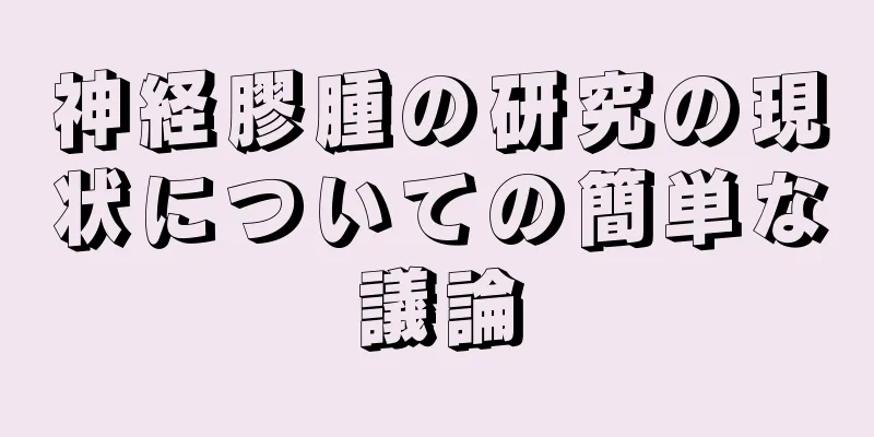 神経膠腫の研究の現状についての簡単な議論