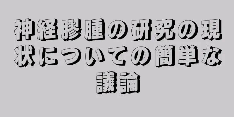 神経膠腫の研究の現状についての簡単な議論