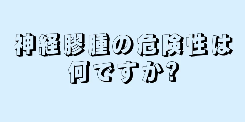 神経膠腫の危険性は何ですか?