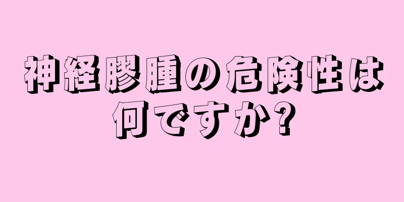 神経膠腫の危険性は何ですか?