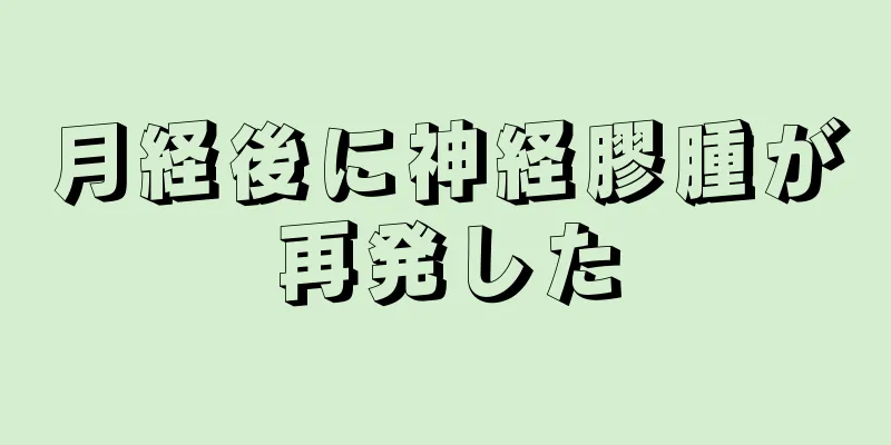 月経後に神経膠腫が再発した