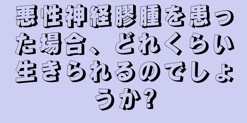 悪性神経膠腫を患った場合、どれくらい生きられるのでしょうか?