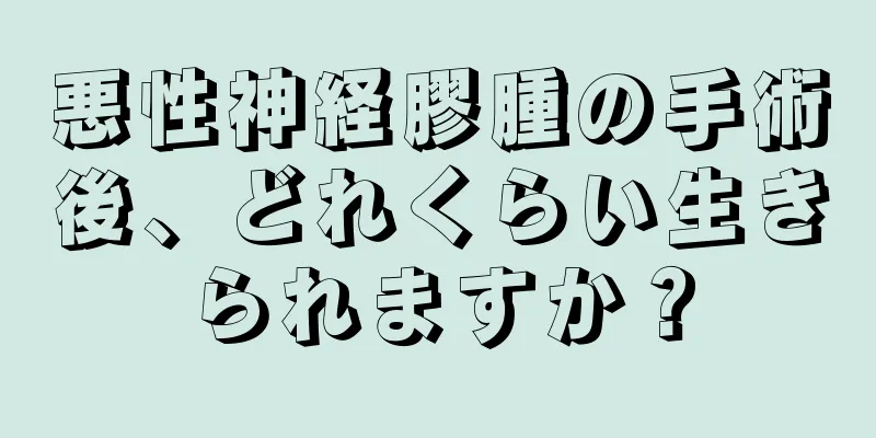 悪性神経膠腫の手術後、どれくらい生きられますか？