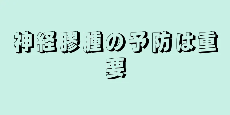 神経膠腫の予防は重要