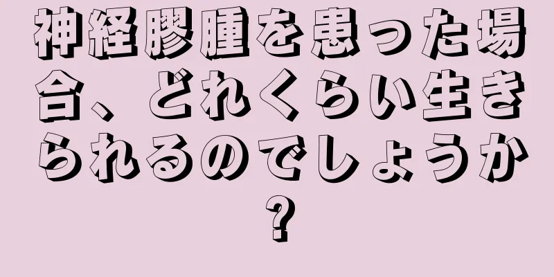 神経膠腫を患った場合、どれくらい生きられるのでしょうか?