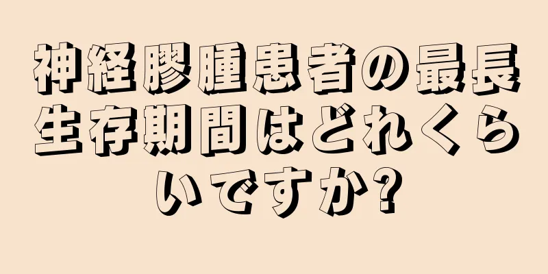 神経膠腫患者の最長生存期間はどれくらいですか?