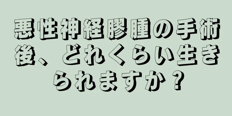悪性神経膠腫の手術後、どれくらい生きられますか？