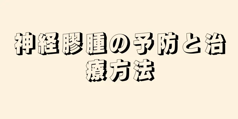 神経膠腫の予防と治療方法