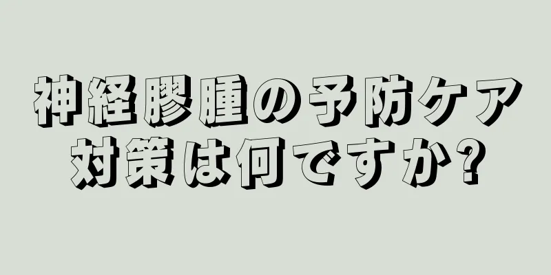 神経膠腫の予防ケア対策は何ですか?