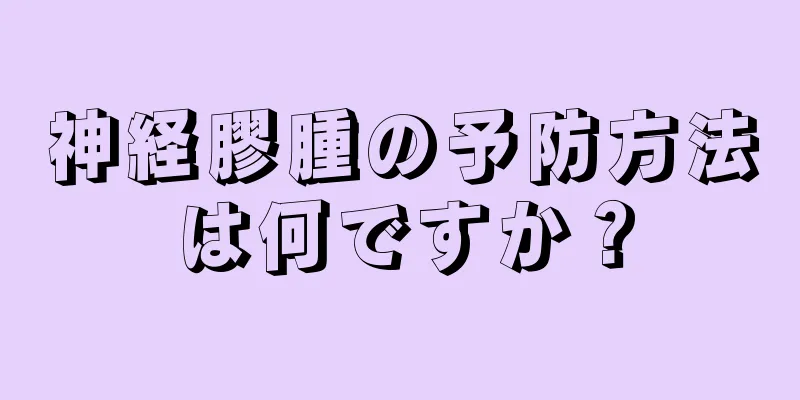 神経膠腫の予防方法は何ですか？