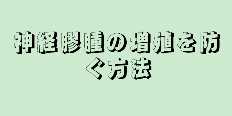 神経膠腫の増殖を防ぐ方法
