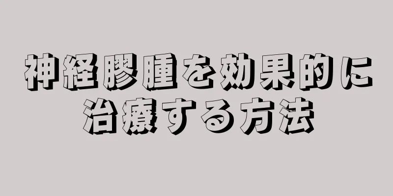 神経膠腫を効果的に治療する方法