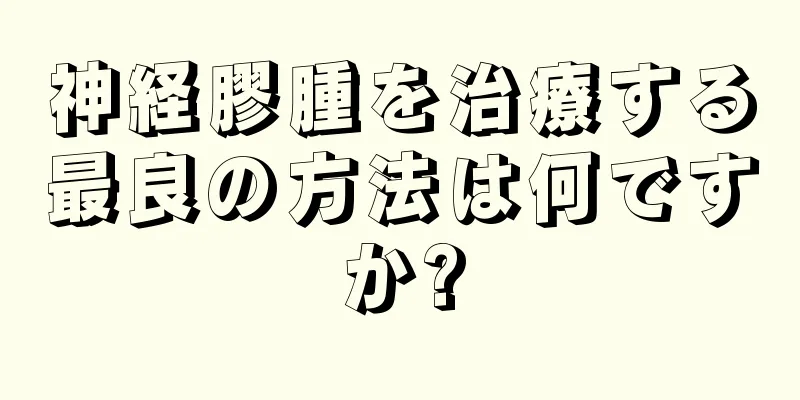 神経膠腫を治療する最良の方法は何ですか?