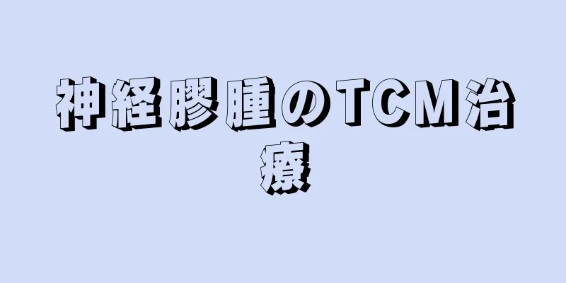 神経膠腫のTCM治療