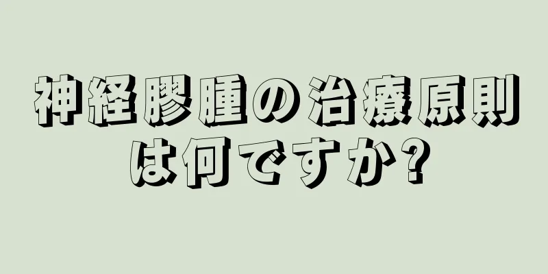 神経膠腫の治療原則は何ですか?
