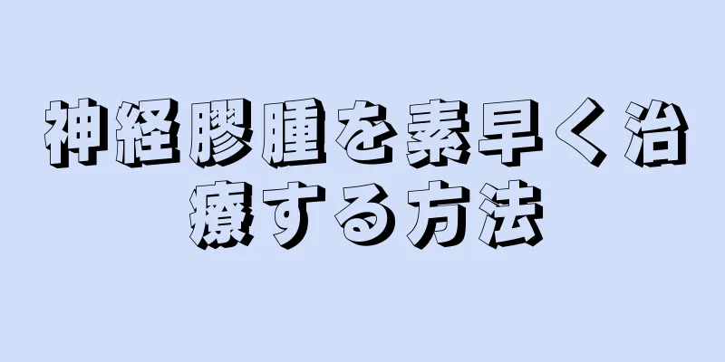 神経膠腫を素早く治療する方法