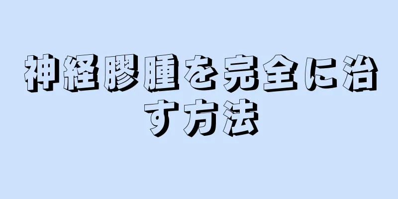 神経膠腫を完全に治す方法