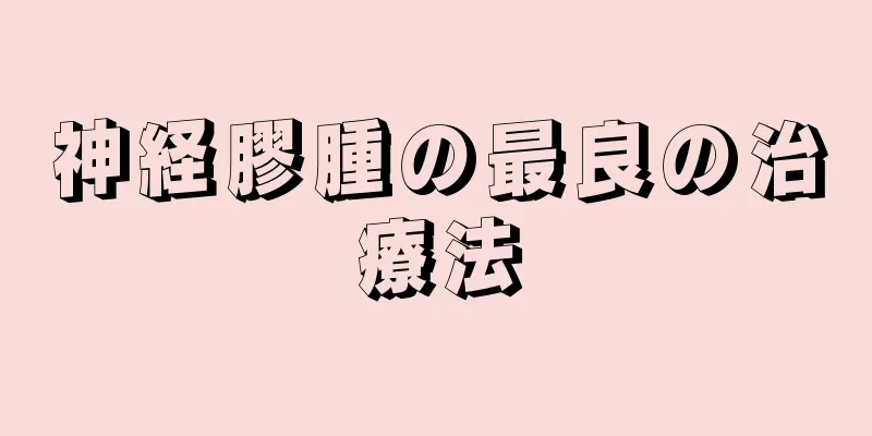 神経膠腫の最良の治療法