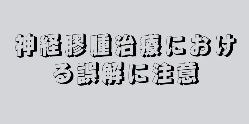 神経膠腫治療における誤解に注意