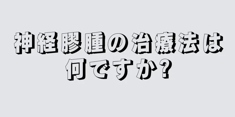 神経膠腫の治療法は何ですか?