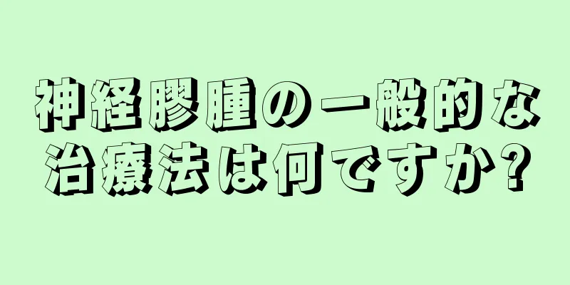 神経膠腫の一般的な治療法は何ですか?