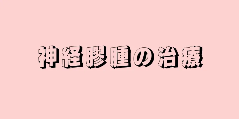 神経膠腫の治療