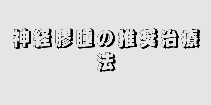 神経膠腫の推奨治療法