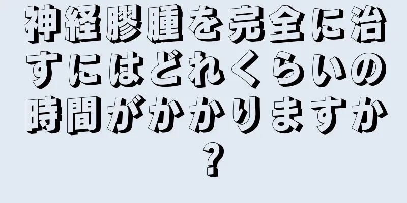 神経膠腫を完全に治すにはどれくらいの時間がかかりますか？