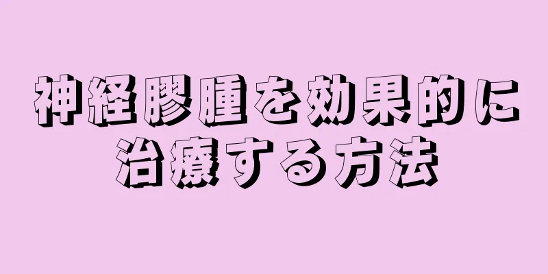 神経膠腫を効果的に治療する方法