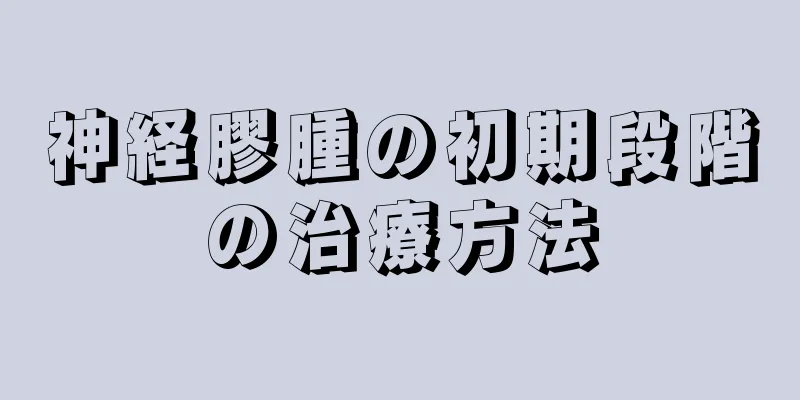 神経膠腫の初期段階の治療方法
