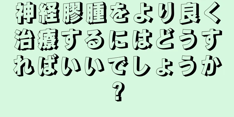 神経膠腫をより良く治療するにはどうすればいいでしょうか?
