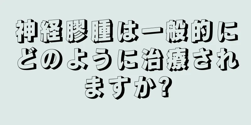 神経膠腫は一般的にどのように治療されますか?