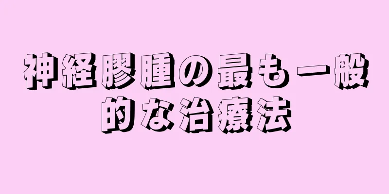 神経膠腫の最も一般的な治療法