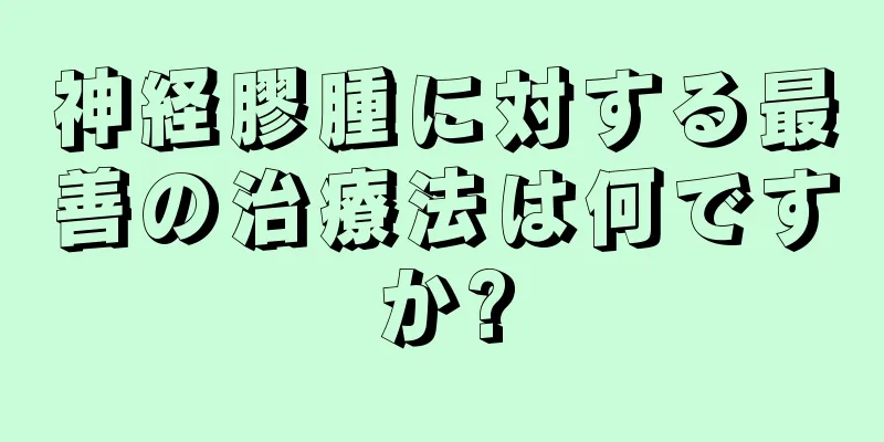 神経膠腫に対する最善の治療法は何ですか?