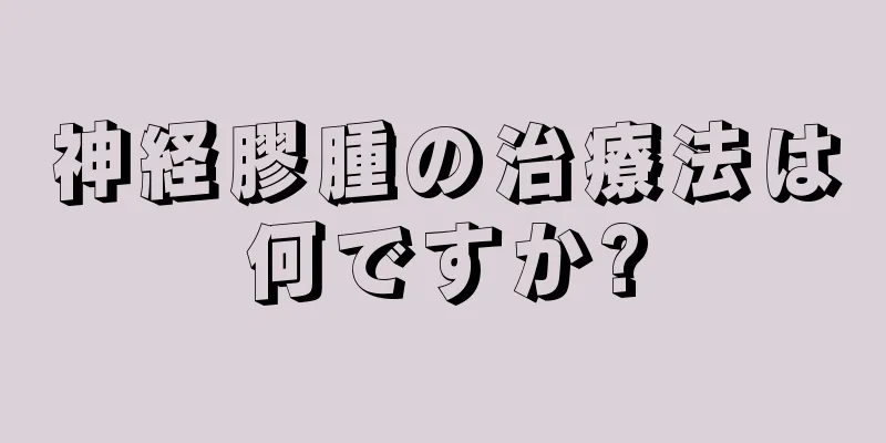 神経膠腫の治療法は何ですか?