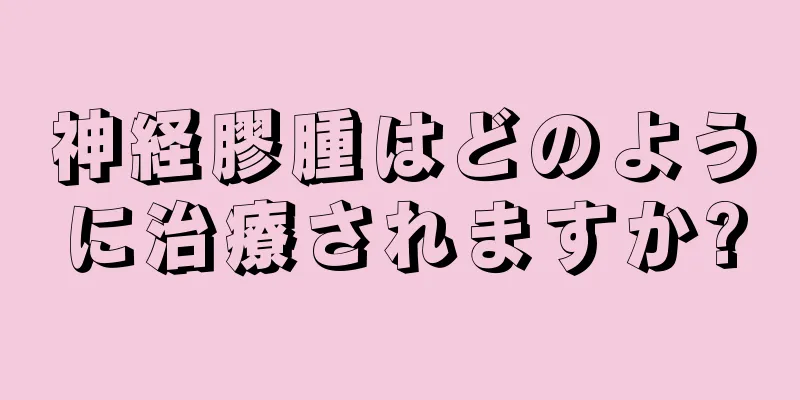 神経膠腫はどのように治療されますか?