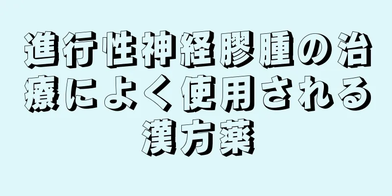 進行性神経膠腫の治療によく使用される漢方薬