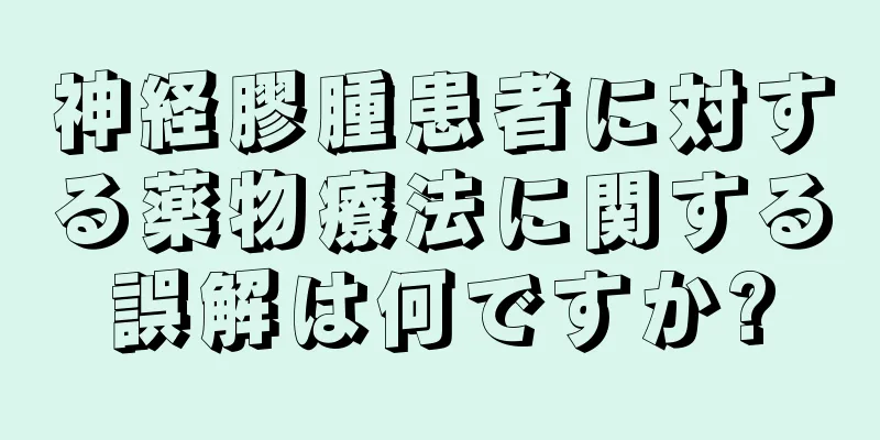 神経膠腫患者に対する薬物療法に関する誤解は何ですか?