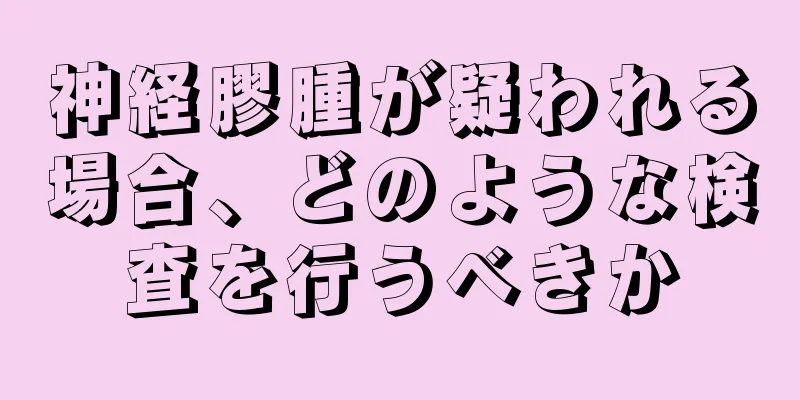 神経膠腫が疑われる場合、どのような検査を行うべきか