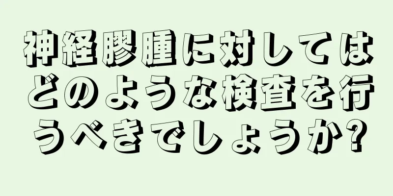 神経膠腫に対してはどのような検査を行うべきでしょうか?