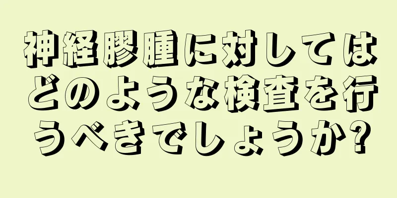 神経膠腫に対してはどのような検査を行うべきでしょうか?