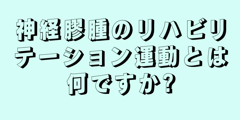 神経膠腫のリハビリテーション運動とは何ですか?
