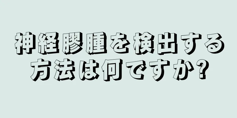 神経膠腫を検出する方法は何ですか?