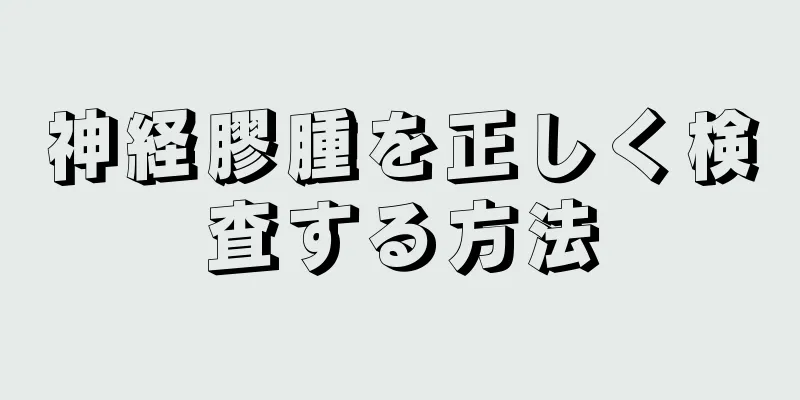 神経膠腫を正しく検査する方法