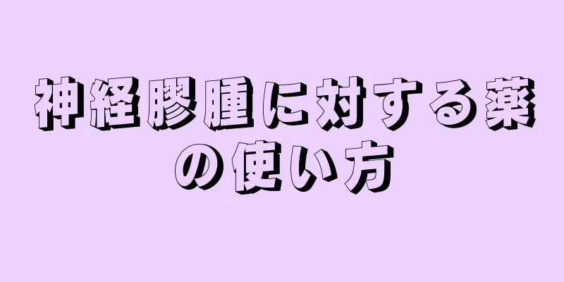 神経膠腫に対する薬の使い方